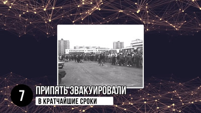 Припять эвакуировали в кратчайшие сроки