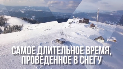 Самое длительное время проведенная в снегу