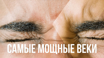 Самые мощные веки