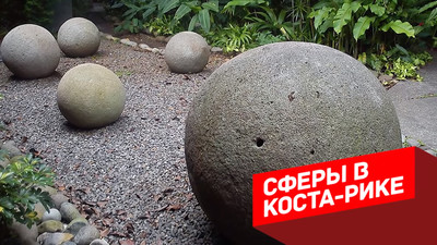 Сферы в Коста-Рики