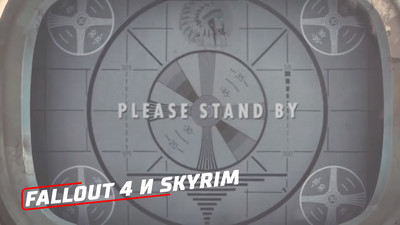 Fallout 4 и Skyrim