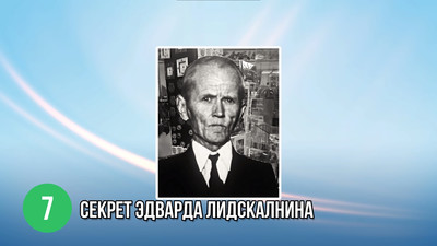 Секрет Эдварда Лидскалнина