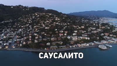 Саусалито