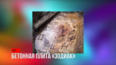 Бетонная плита «Зодиак»