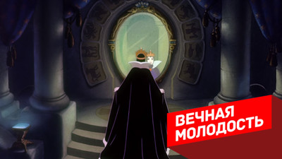 Вечная молодость