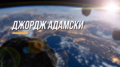 Джордж Адамски