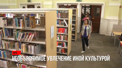 Необъяснимое влечение к иной культуре или эпохе