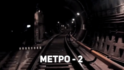 Метро-2