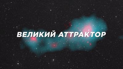 Великий аттрактором