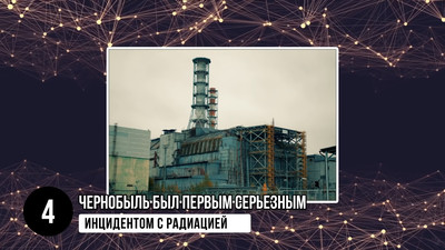 Чернобыль был первым серьезным инцидентом с радиацией