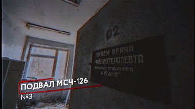 Подвал МСЧ 126