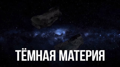 Темная материя