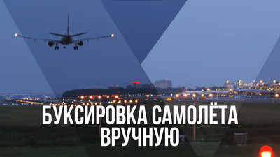 Буксировка самолета вручную