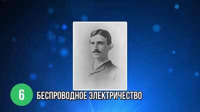 Беспроводное электричество