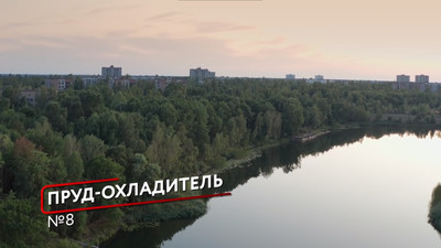 Пруд охладитель