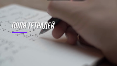 Поля тетради