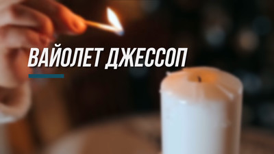 Вайолет Джессоп