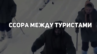 Ссора между туристами