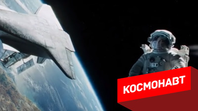 Космонавт