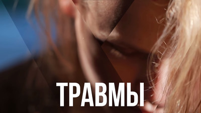 Травмы