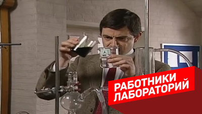 Работники химических лабораторий