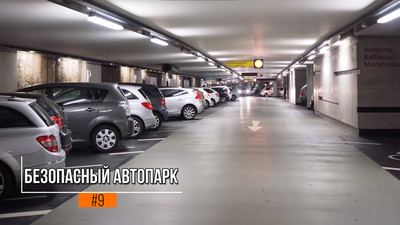 Безопасный автопарк