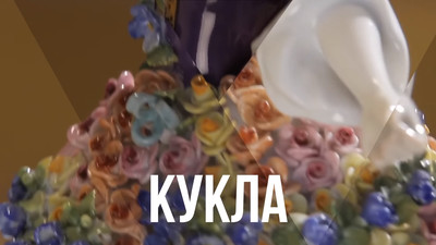 Кукла